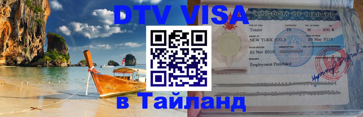 ДТВ виза в Таиланд ДТВ виза в Таиланд