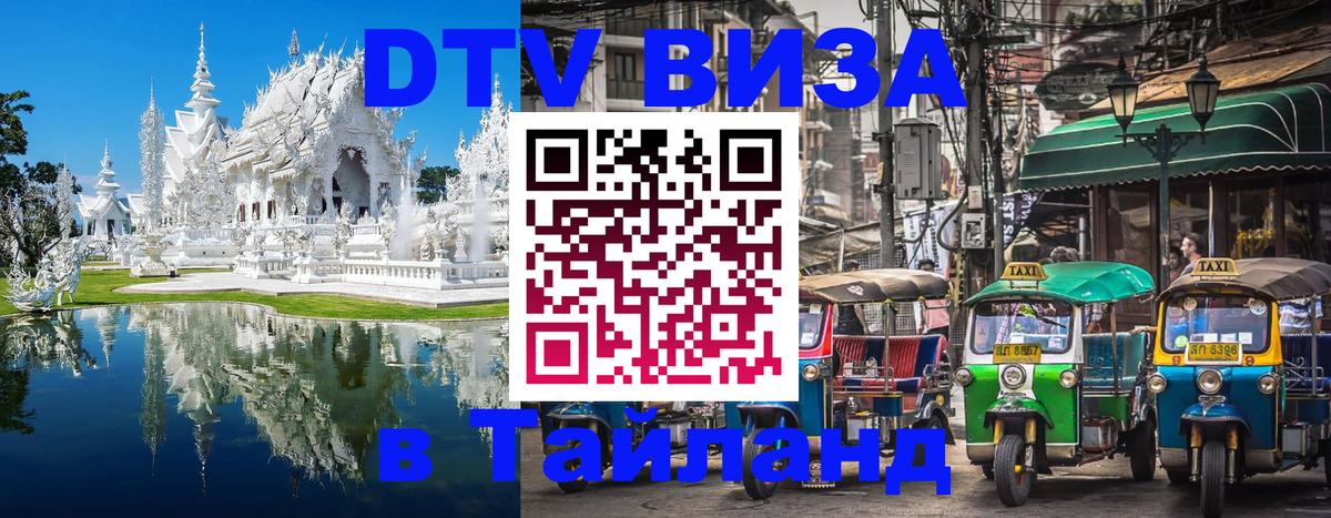 DTV Visa Thailand — прайс и условия, виза без дополнительных документов - 20.11.2025 