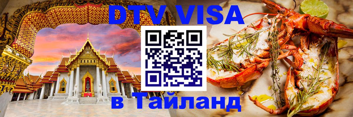 VISA в Тайланд для удалёнщиков Орск 
